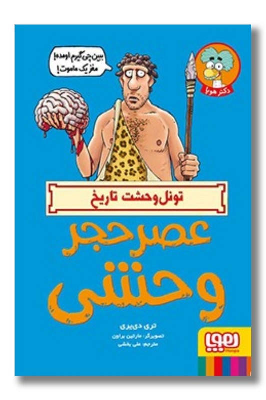 کتاب تونل وحشت تاریخ عصر حجر وحشی