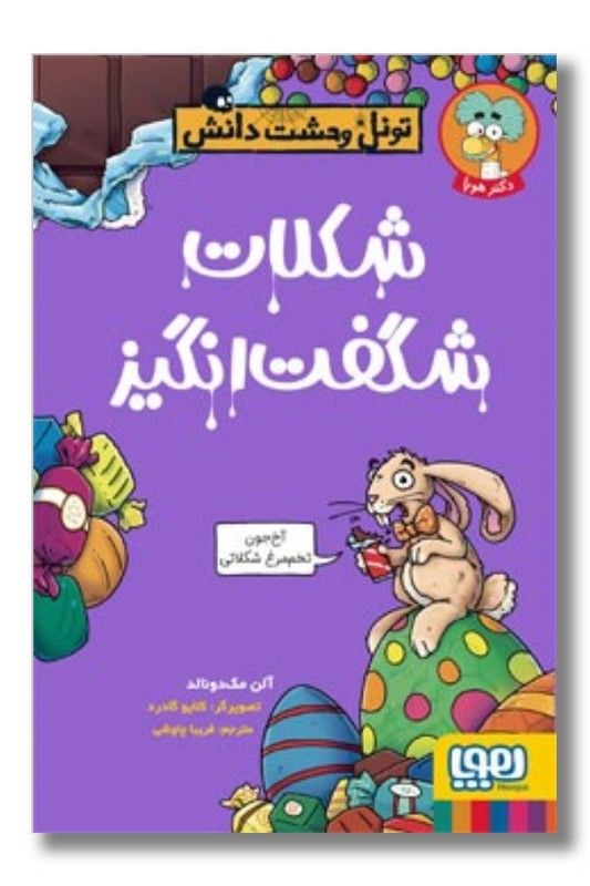 کتاب تونل وحشت دانش شکلات شگفت انگیز