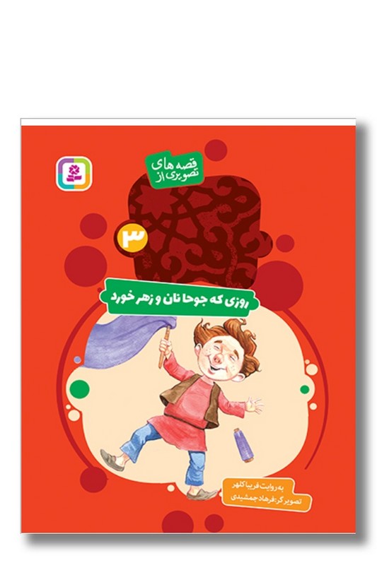 کتاب قصه های تصویری از عبید زاکانی ۳ روزی که جوحا نان و زهر خورد