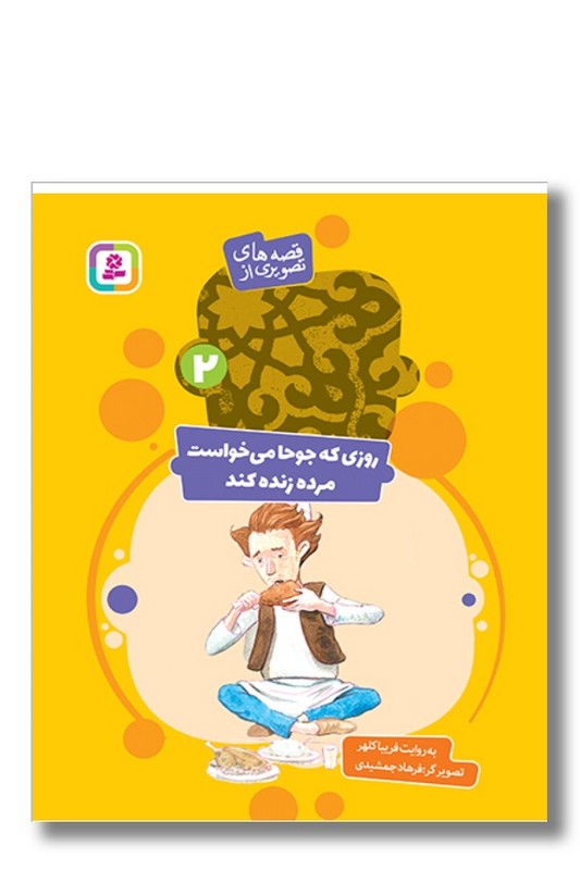 کتاب قصه های تصویری از عبید زاکانی ۲ روزی که جوحا می خواست مرده زنده کند