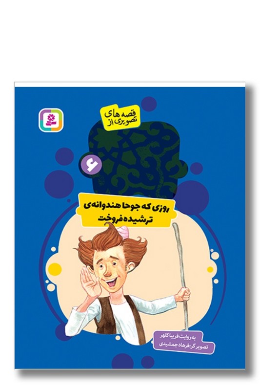 کتاب قصه های تصویری از عبید زاکانی ۶ روزی که جوحا هندوانه ی ترشیده فروخت