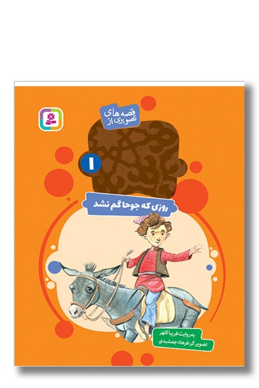 کتاب قصه های تصویری از عبید زاکانی ۱ روزی که جوحا گم نشد