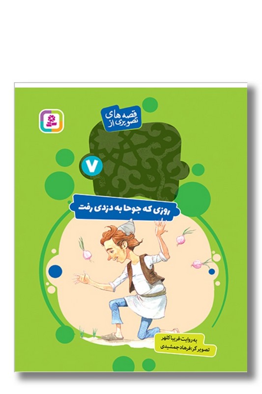 کتاب قصه های تصویری از عبید زاکانی ۷ روزی که جوحا به دزدی رفت