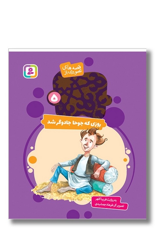 کتاب قصه های تصویری از عبید زاکانی ۵ روزی که جوحا جادوگر شد