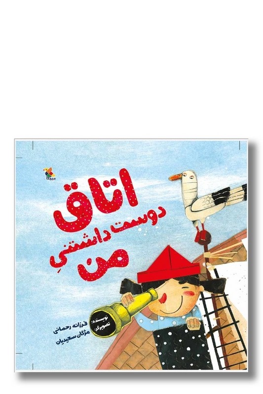 کتاب اتاق دوست داشتنی من