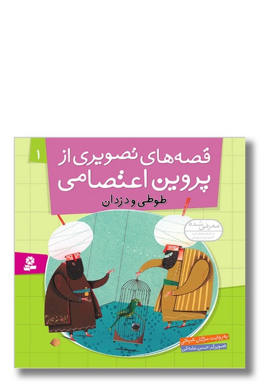 کتاب قصه های تصویری از پروین اعتصامی ۱ طوطی و دزدان