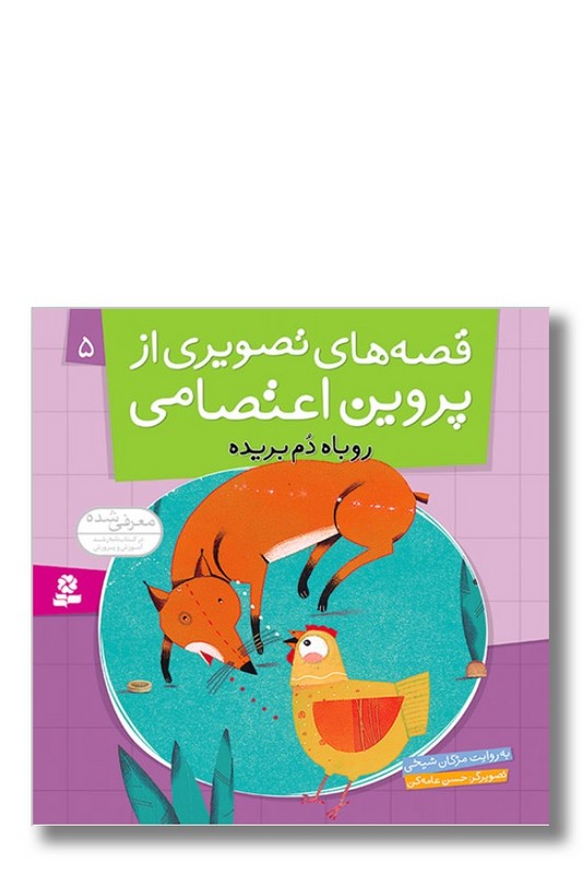 کتاب قصه های تصویری از پروین اعتصامی ۵ روباه دم بریده