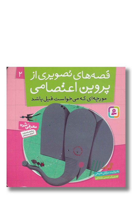 کتاب قصه های تصویری از پروین اعتصامی ۲ مورچه ای که می خواست فیل باشد