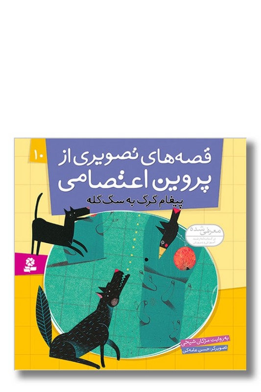 کتاب قصه های تصویری از پروین اعتصامی ۱۰ پیغام گرگ به سگ گله