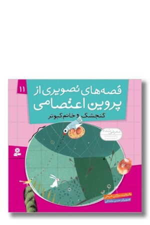 کتاب قصه های تصویری از پروین اعتصامی ۱۱ گنجشک و خانم کبوتر