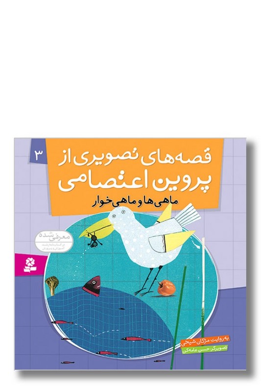 کتاب قصه های تصویری از پروین اعتصامی ۳ ماهی ها و ماهی خوار