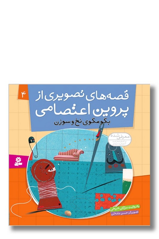 کتاب قصه های تصویری از پروین اعتصامی ۴ بگو مگوی نخ و سوزن