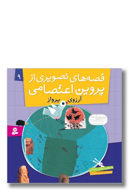 کتاب قصه های تصویری از پروین اعتصامی ۹ آرزوی پرواز