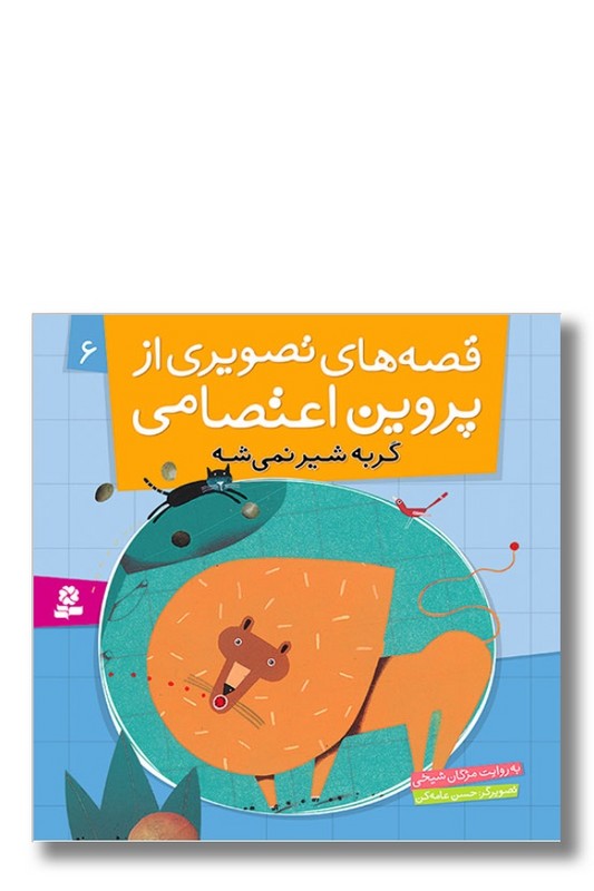 کتاب قصه های تصویری از پروین اعتصامی ۶ گربه شیر نمی شه