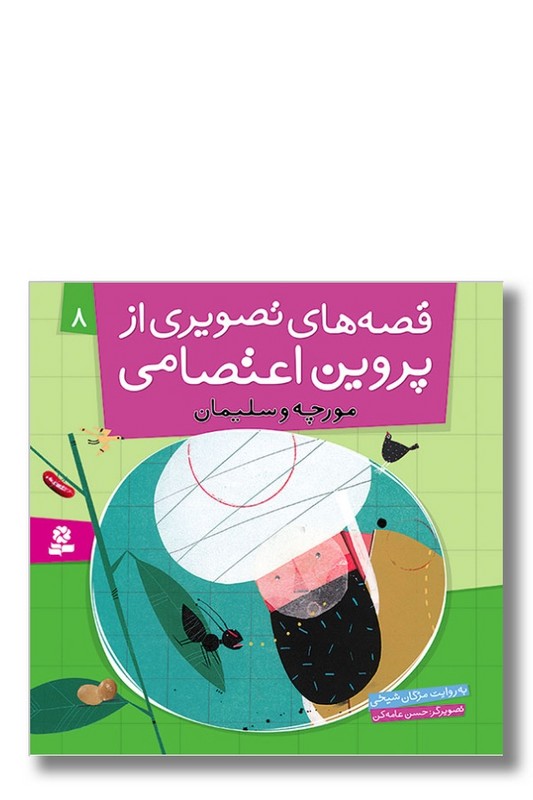 کتاب قصه های تصویری از پروین اعتصامی ۸ مورچه و سلیمان