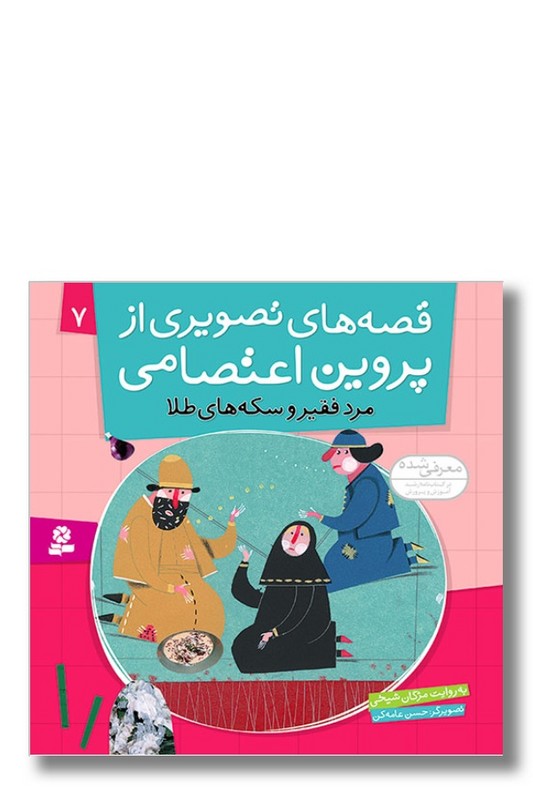 کتاب قصه های تصویری از پروین اعتصامی ۷ مرد فقیر و سکه های طلا