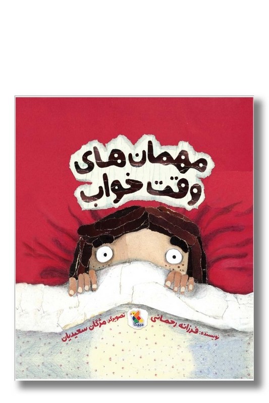 کتاب مهمان های وقت خواب