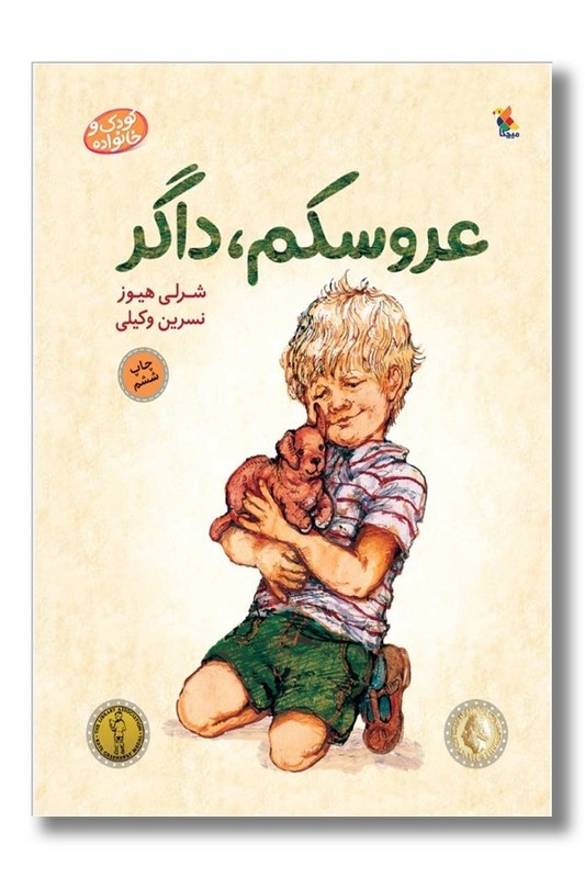 کتاب عروسکم داگر