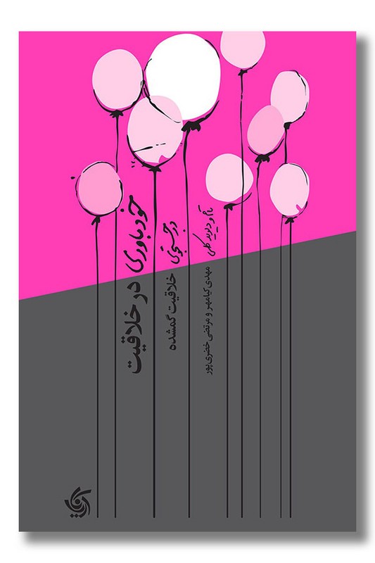 کتاب خودباوری در خلاقیت