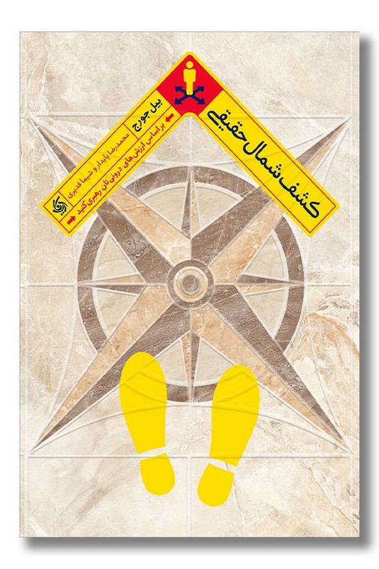 کتاب کشف شمال حقیقی