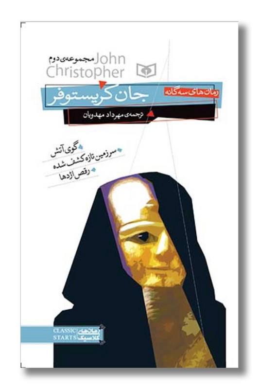 کتاب رمان های سه گانه جان کریستوفر جلد دوم