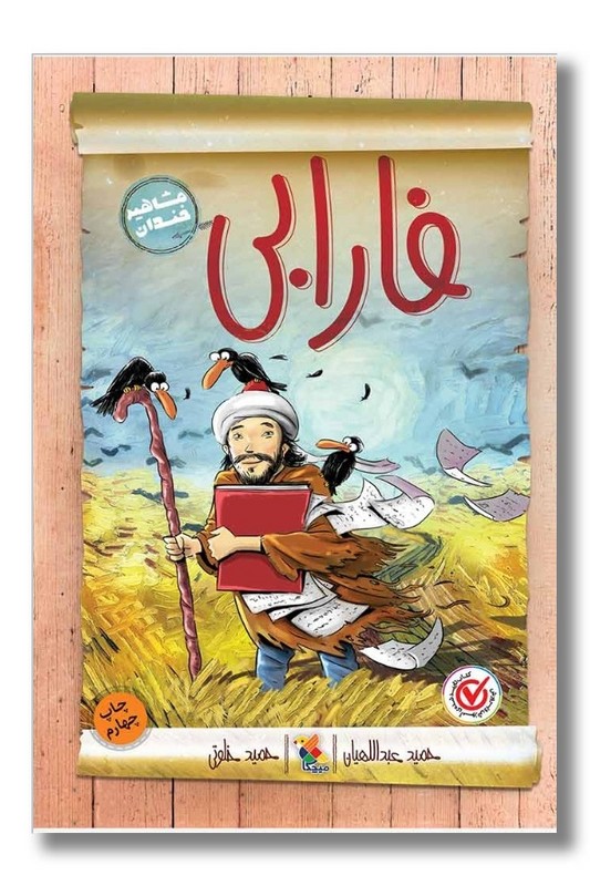 کتاب فارابی مشاهیر خندان