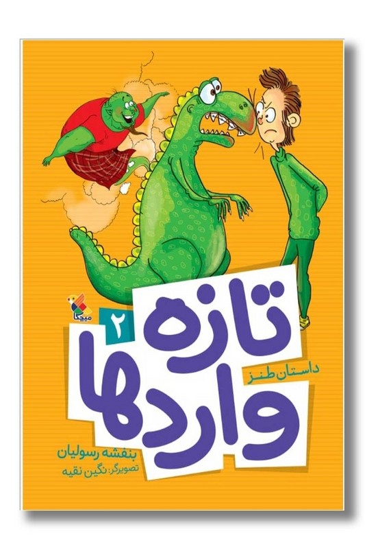 کتاب تازه واردها ۲