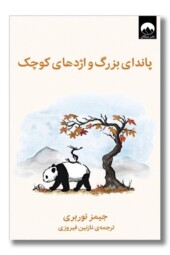 کتاب پاندای بزرگ و اژدهای کوچک