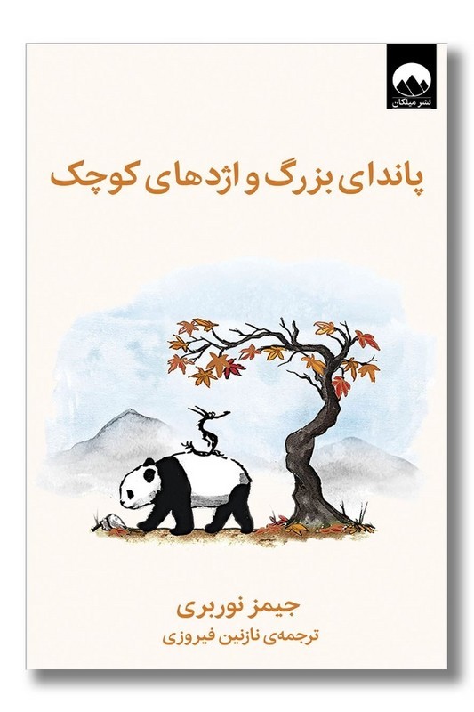 کتاب پاندای بزرگ و اژدهای کوچک