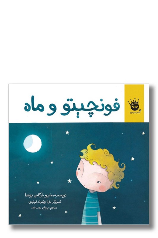 کتاب فونچیتو و ماه