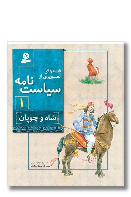 کتاب قصه های تصویری از سیاست نامه ۱ شاه و چوپان