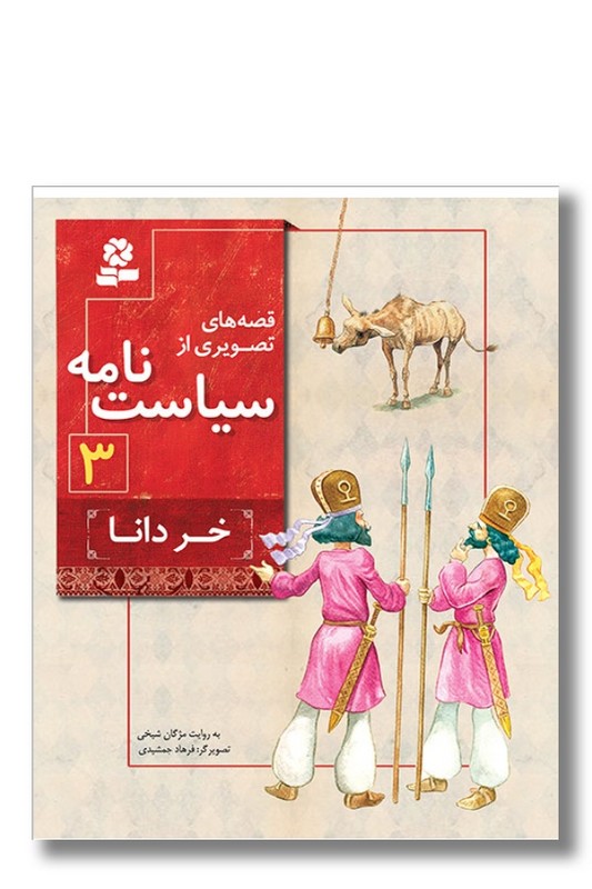 کتاب قصه های تصویری از سیاست نامه ۳ خر دانا