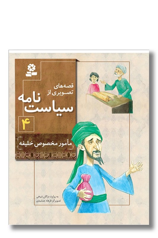 کتاب قصه های تصویری از سیاست نامه ۴ مامور مخصوص خلیفه