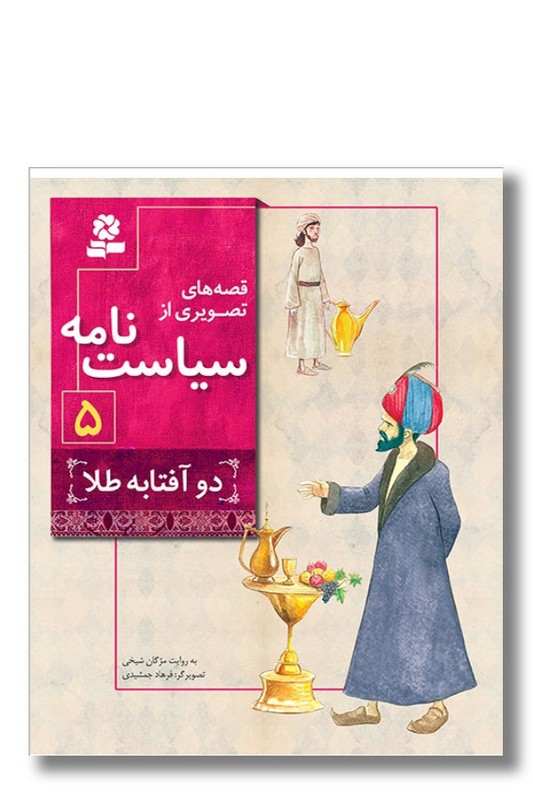 کتاب قصه های تصویری از سیاست نامه ۵ دو آفتابه طلا