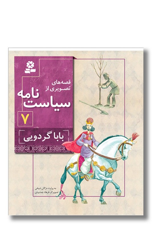 کتاب قصه های تصویری از سیاست نامه ۷ بابا گردویی