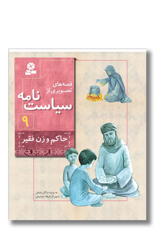 کتاب قصه های تصویری از سیاست نامه ۹ حاکم و زن فقیر