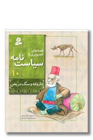 کتاب قصه های تصویری از سیاست نامه ۱۰ داروغه و سگ مریض