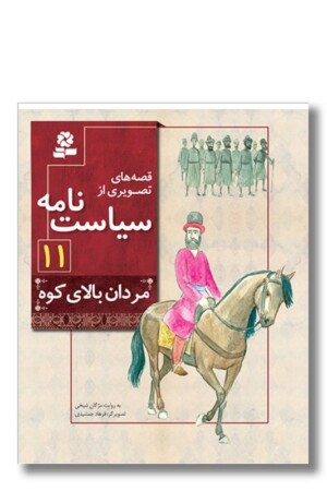 کتاب قصه های تصویری از سیاست نامه ۱۱ مردان بالای کوه