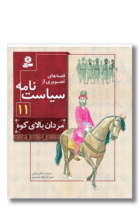 کتاب قصه های تصویری از سیاست نامه ۱۱ مردان بالای کوه
