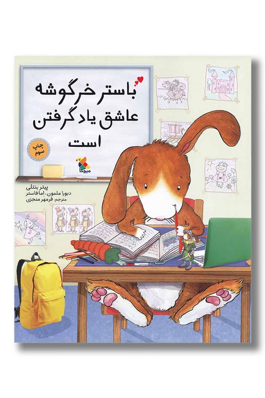 کتاب باستر خرگوشه عاشق یاد گرفتن است