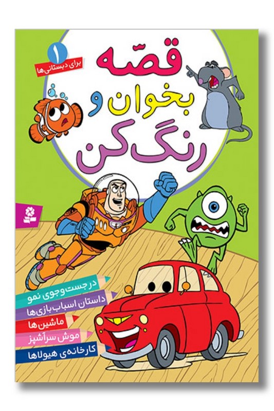 کتاب قصه بخوان و رنگ کن برای دبستانی ها ۱