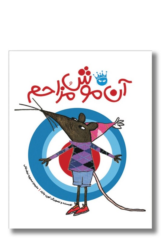 کتاب آن موش مزاحم