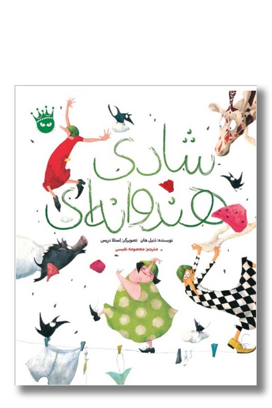 کتاب شادی هندوانه ای