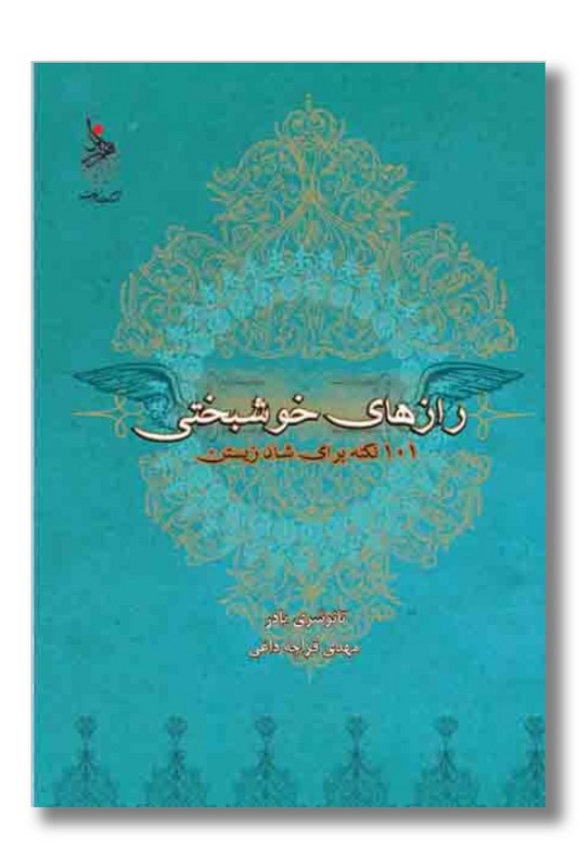 کتاب راز های خوشبختی