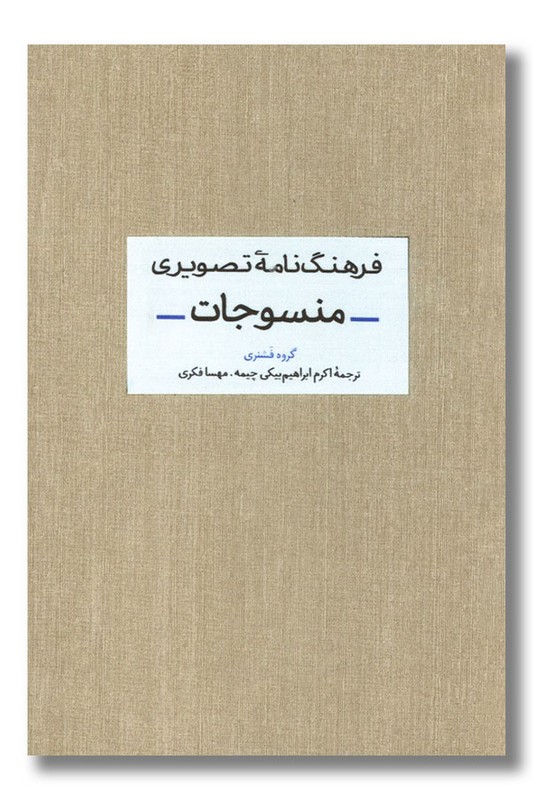 کتاب فرهنگ نامه تصویری منسوجات