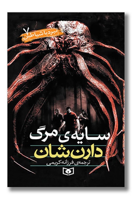 کتاب نبرد با شیاطین ۷ سایه ی مرگ