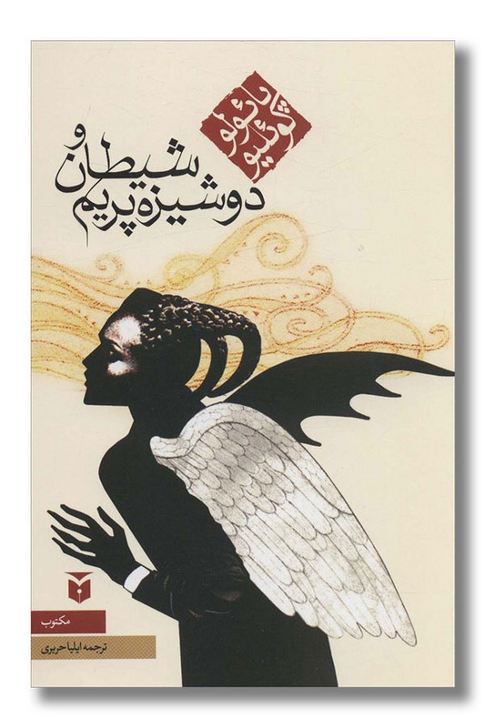 کتاب شیطان و دوشیزه پریم