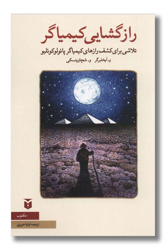 کتاب رازگشایی کیمیاگر