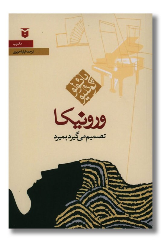 کتاب ورونیکا تصمیم می گیرد بمیرد