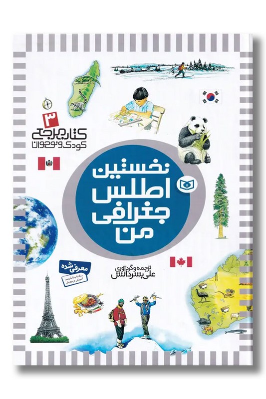 کتاب نخستین اطلس جغرافی من